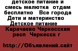 детское питание и смесь малютка  отдам бесплатно - Все города Дети и материнство » Детское питание   . Карачаево-Черкесская респ.,Черкесск г.